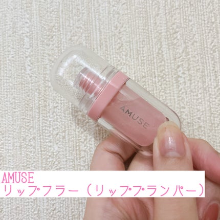 リップフラー(リッププランパー)/AMUSE/リッププランパーを使ったクチコミ(1枚目)