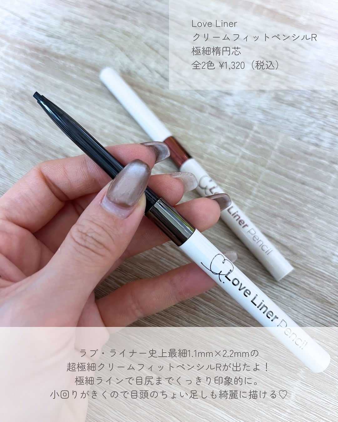 ラブ・ライナー クリームフィットペンシルR 極細楕円芯<アイライナー>/ラブ・ライナー/ペンシルアイライナーを使ったクチコミ(2枚目)