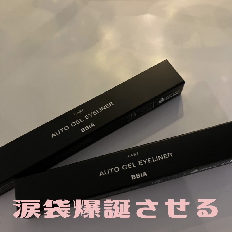 ラストオート ジェルアイライナー 14 アーモンドベージュ/BBIA/ジェルアイライナーを使ったクチコミ（1枚目）