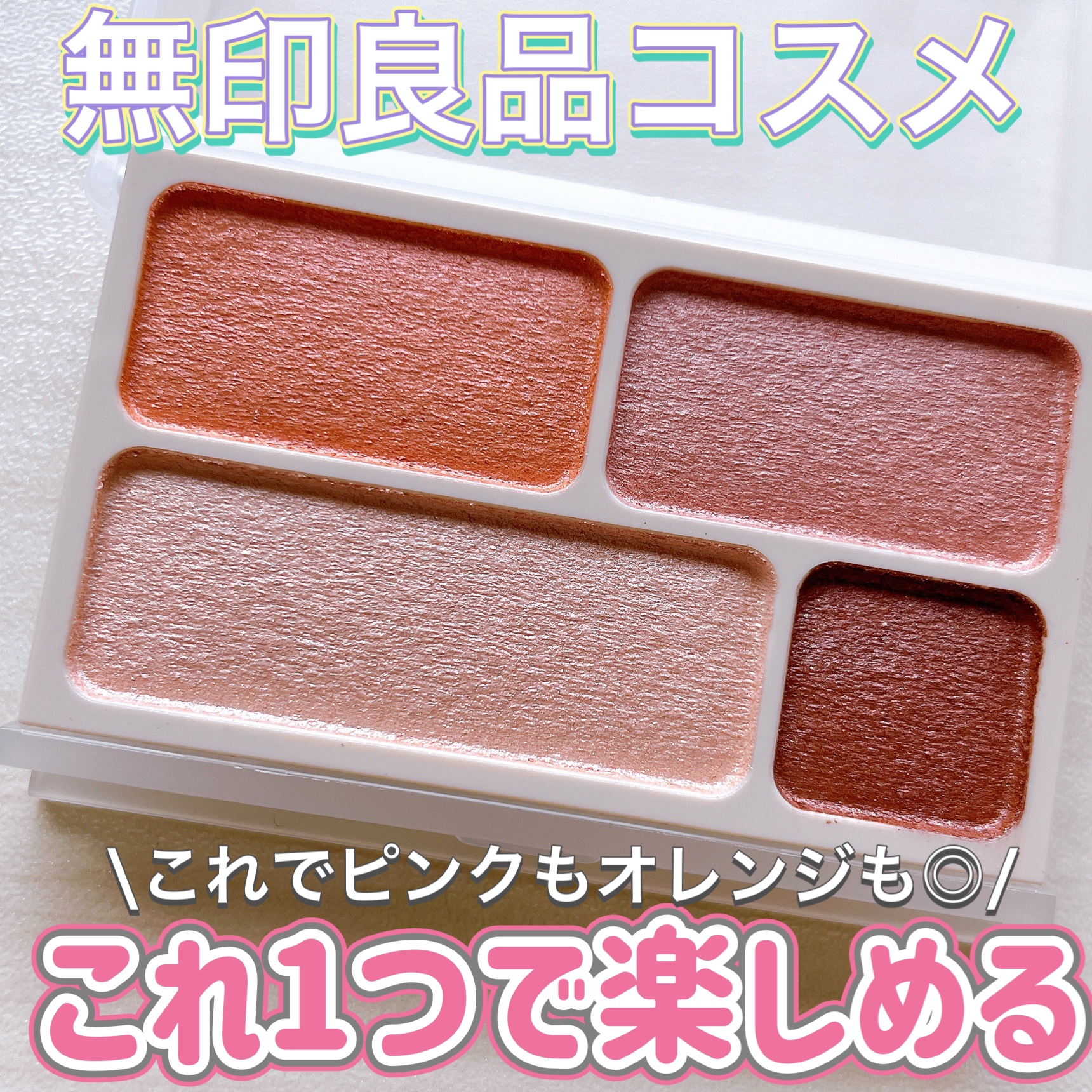 アイカラー4色タイプ/無印良品/アイシャドウパレットを使ったクチコミ（1枚目）