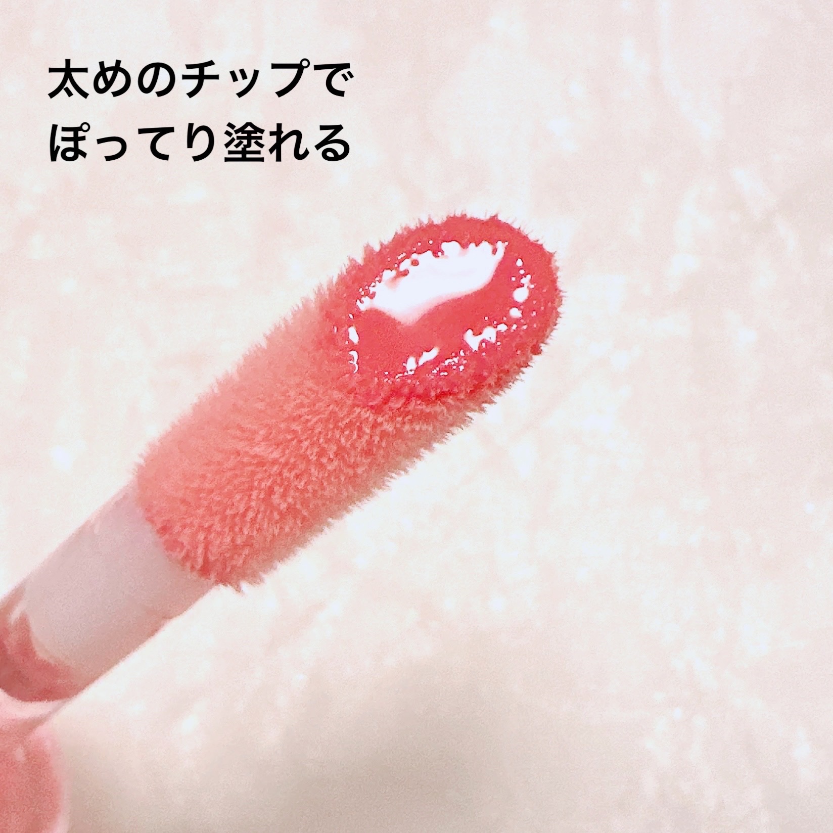 インク グラスティング リップ グロス 14 ファインド ジョイ(FIND JOY)/PERIPERA/リップグロスを使ったクチコミ（2枚目）