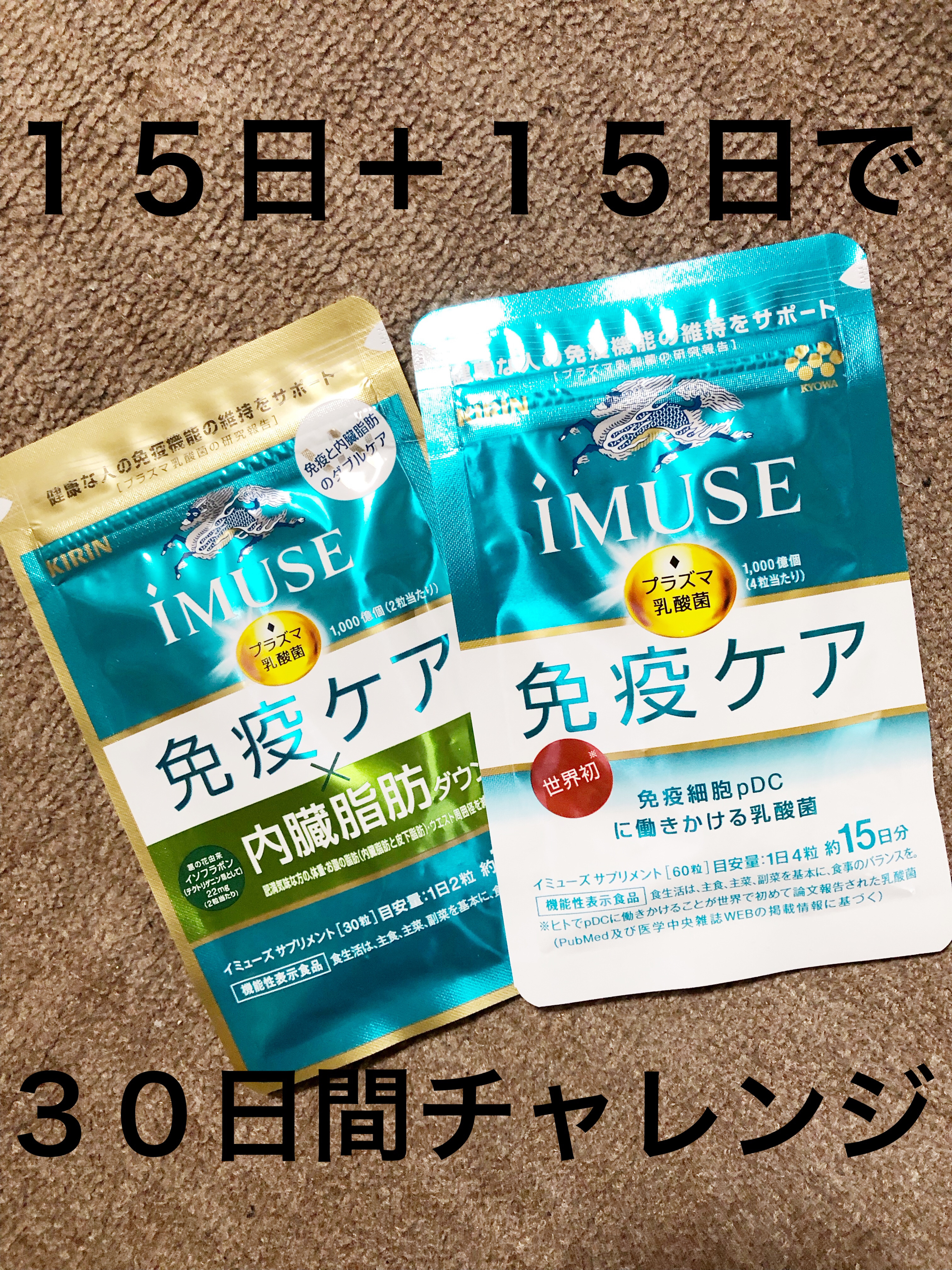 iMUSEプラズマ乳酸菌サプリメント/キリン/健康サプリメントを使ったクチコミ（1枚目）