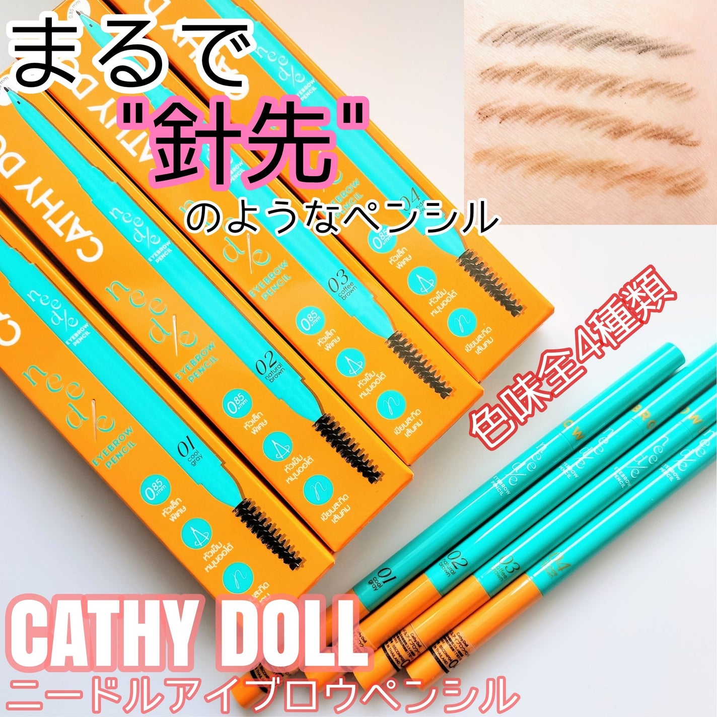 ニードルアイブロウペンシル/CathyDoll/アイブロウペンシルを使ったクチコミ(1枚目)