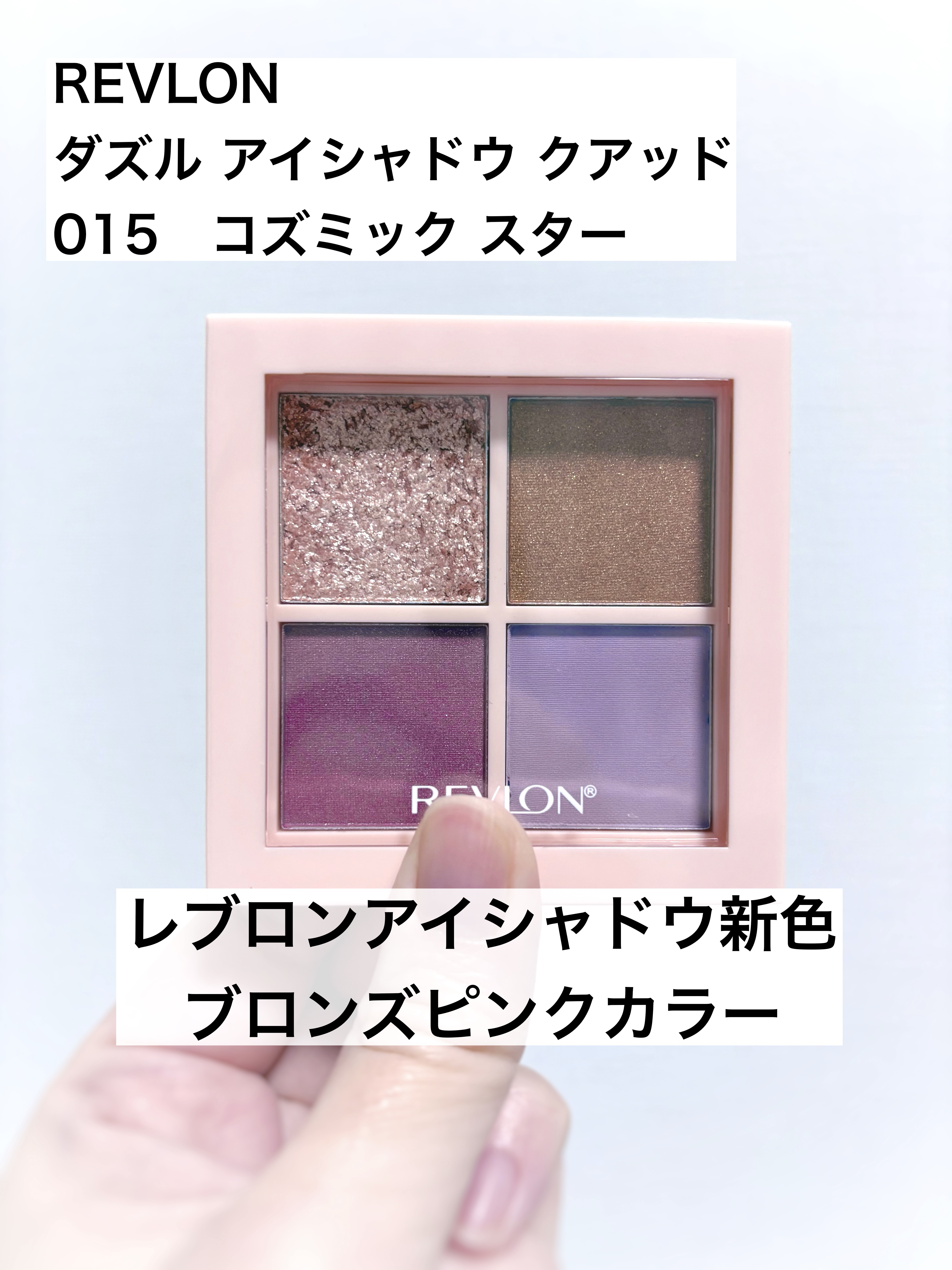 レブロン ダズル アイシャドウ クアッド/REVLON/アイシャドウパレットを使ったクチコミ（1枚目）
