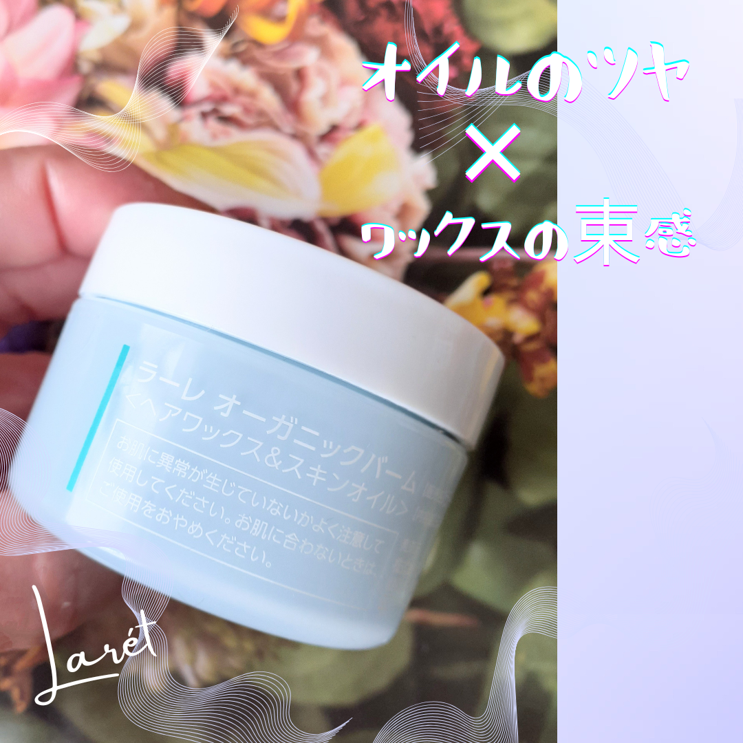 オーガニックバーム スカイハーブの香り /Laret/クレンジングバームを使ったクチコミ（2枚目）