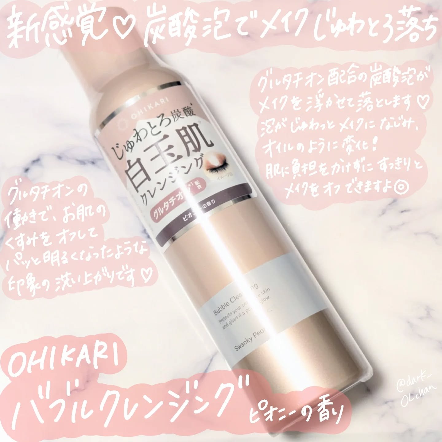 バブルクレンジング スワンキーピオニー/OHIKARI/クレンジングクリームを使ったクチコミ（1枚目）