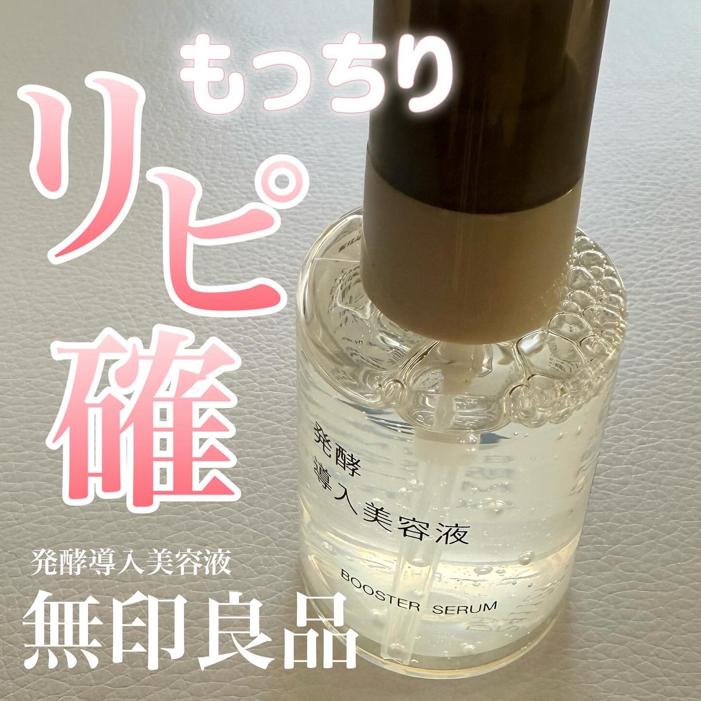 発酵導入美容液/無印良品/ブースター・導入液を使ったクチコミ(1枚目)