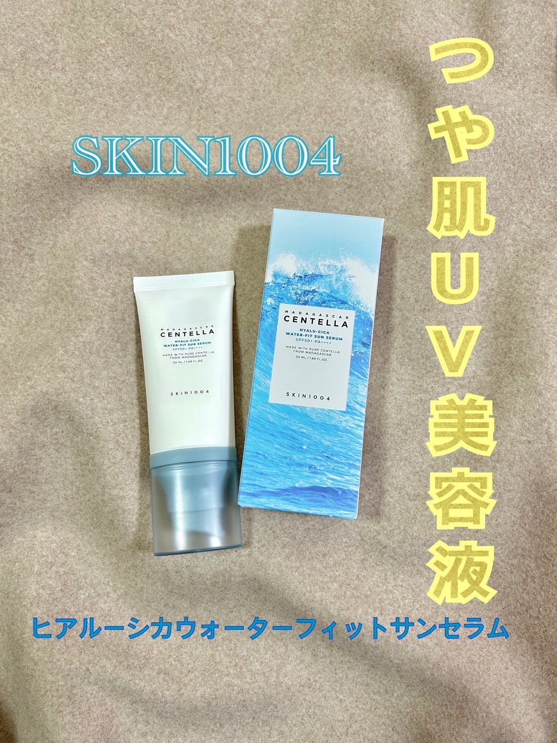 ヒアルーシカ ウォーターフィット サンセラム/SKIN1004/日焼け止めローションを使ったクチコミ(1枚目)