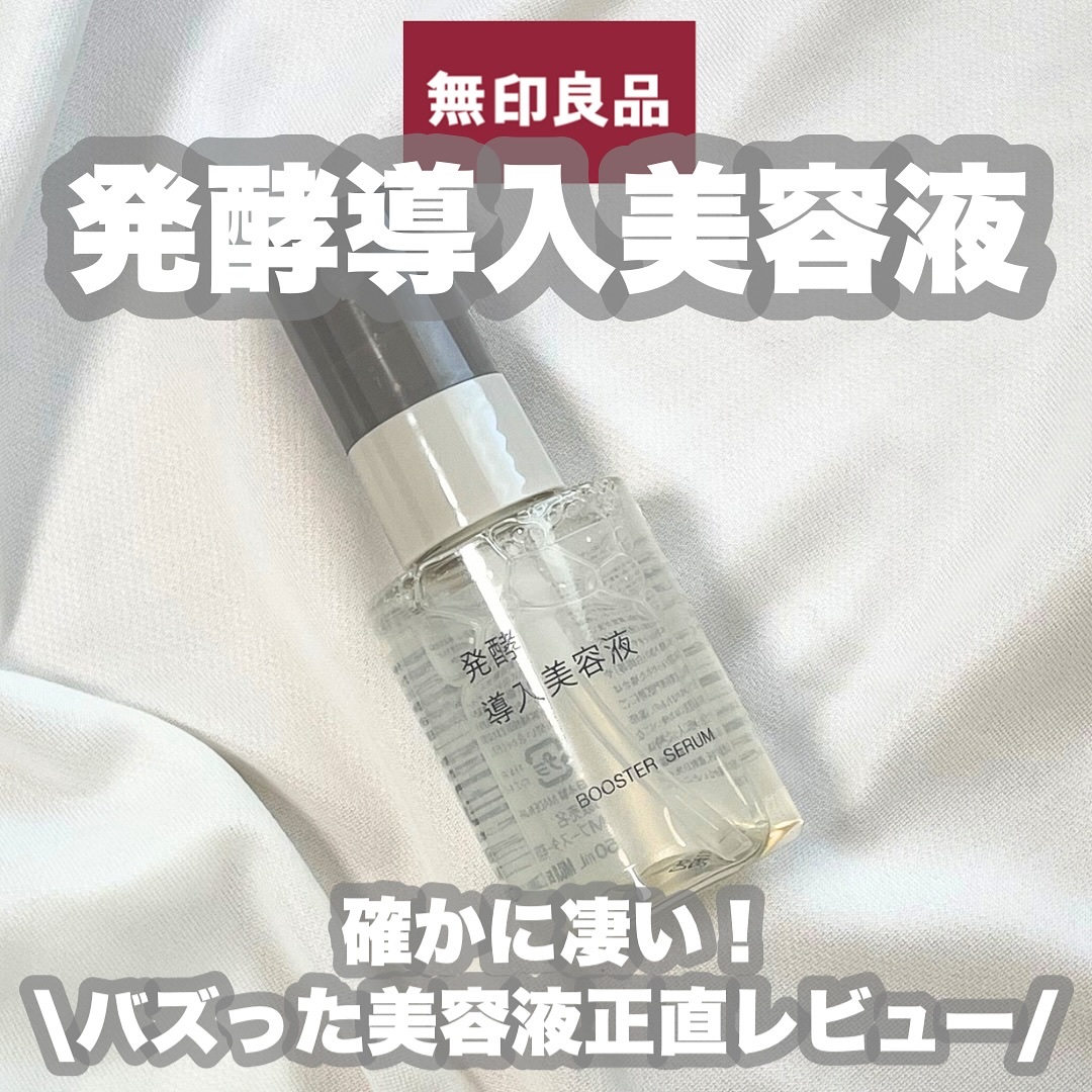 発酵導入美容液/無印良品/ブースター・導入液を使ったクチコミ（1枚目）