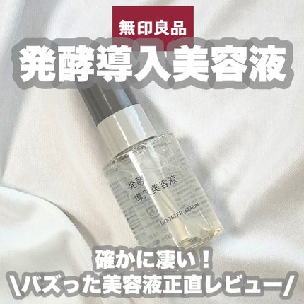 発酵導入美容液/無印良品/ブースター・導入液を使ったクチコミ(1枚目)