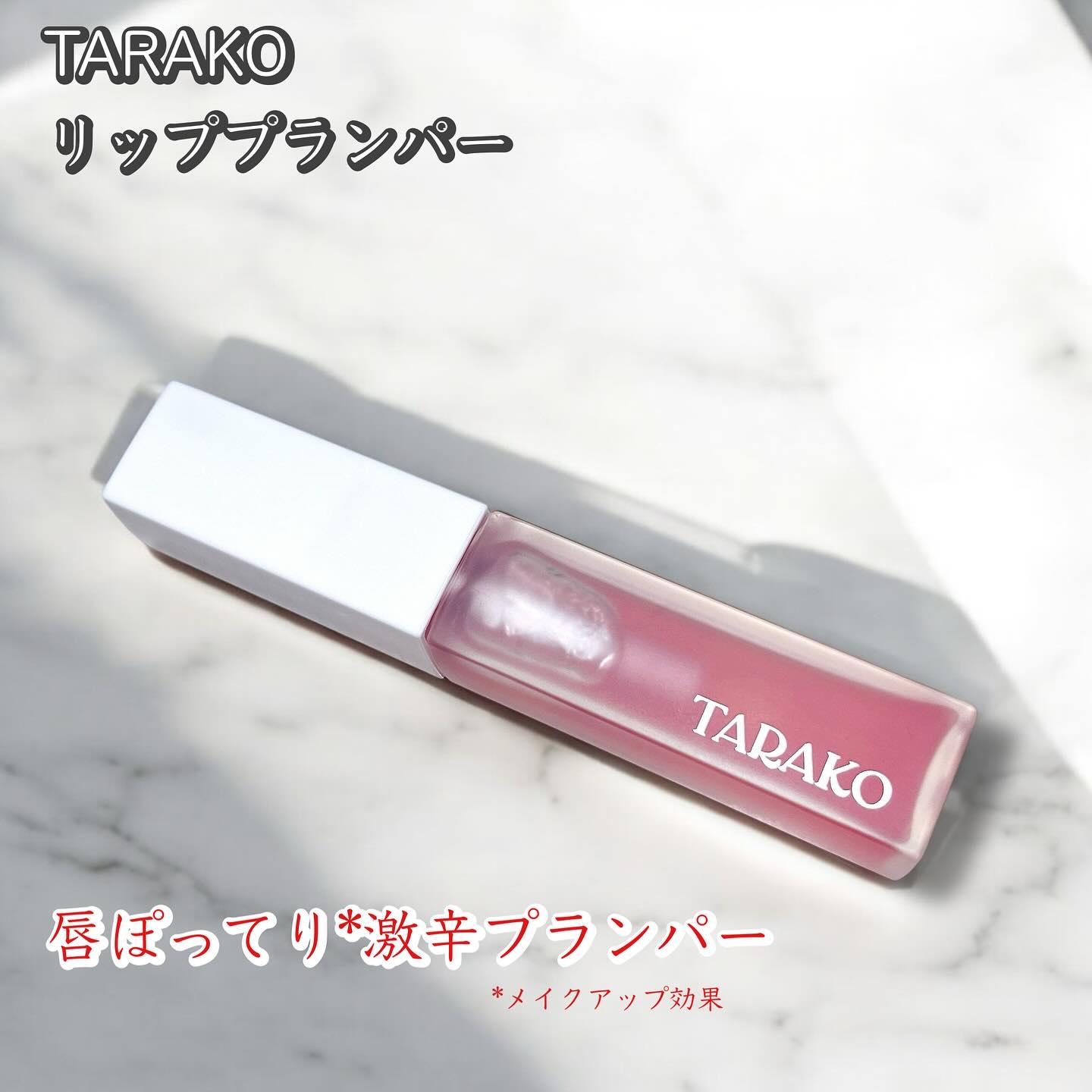 TARAKO  リッププランパー/GR-Lab./リップグロスを使ったクチコミ（1枚目）