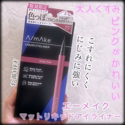 エーメイク マットリキッドアイライナー /A/mAke/リキッドアイライナーを使ったクチコミ(1枚目)