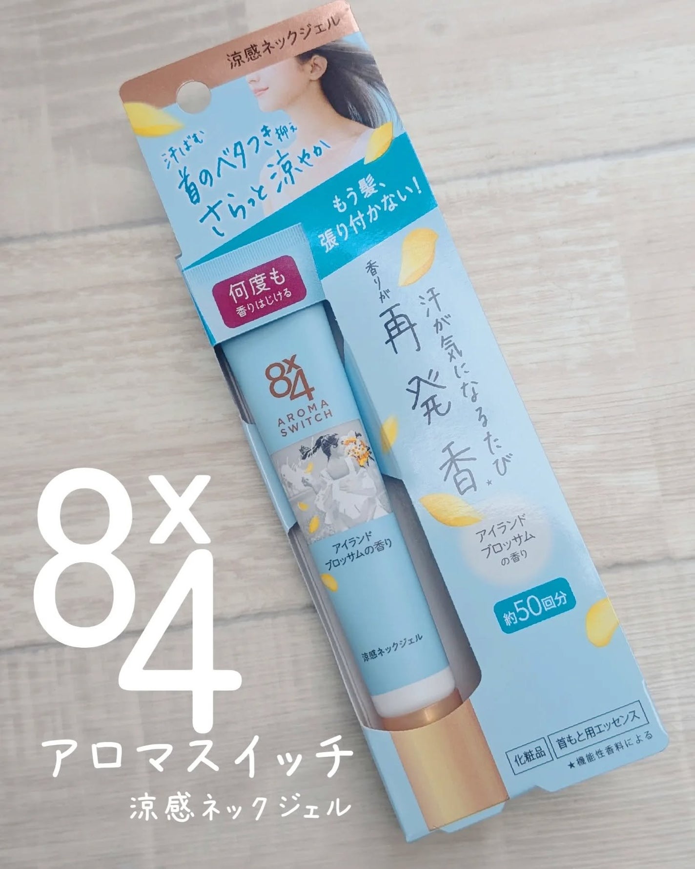 8x4 アロマスイッチ 涼感ネックジェル アイランドブロッサムの香り/8x4/デオドラント・制汗剤を使ったクチコミ(1枚目)