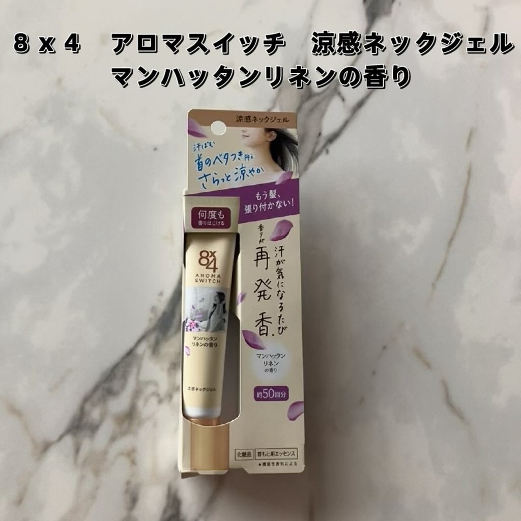 8x4 アロマスイッチ 涼感ネックジェル パリスブーケの香り/8x4/デオドラント・制汗剤を使ったクチコミ(2枚目)