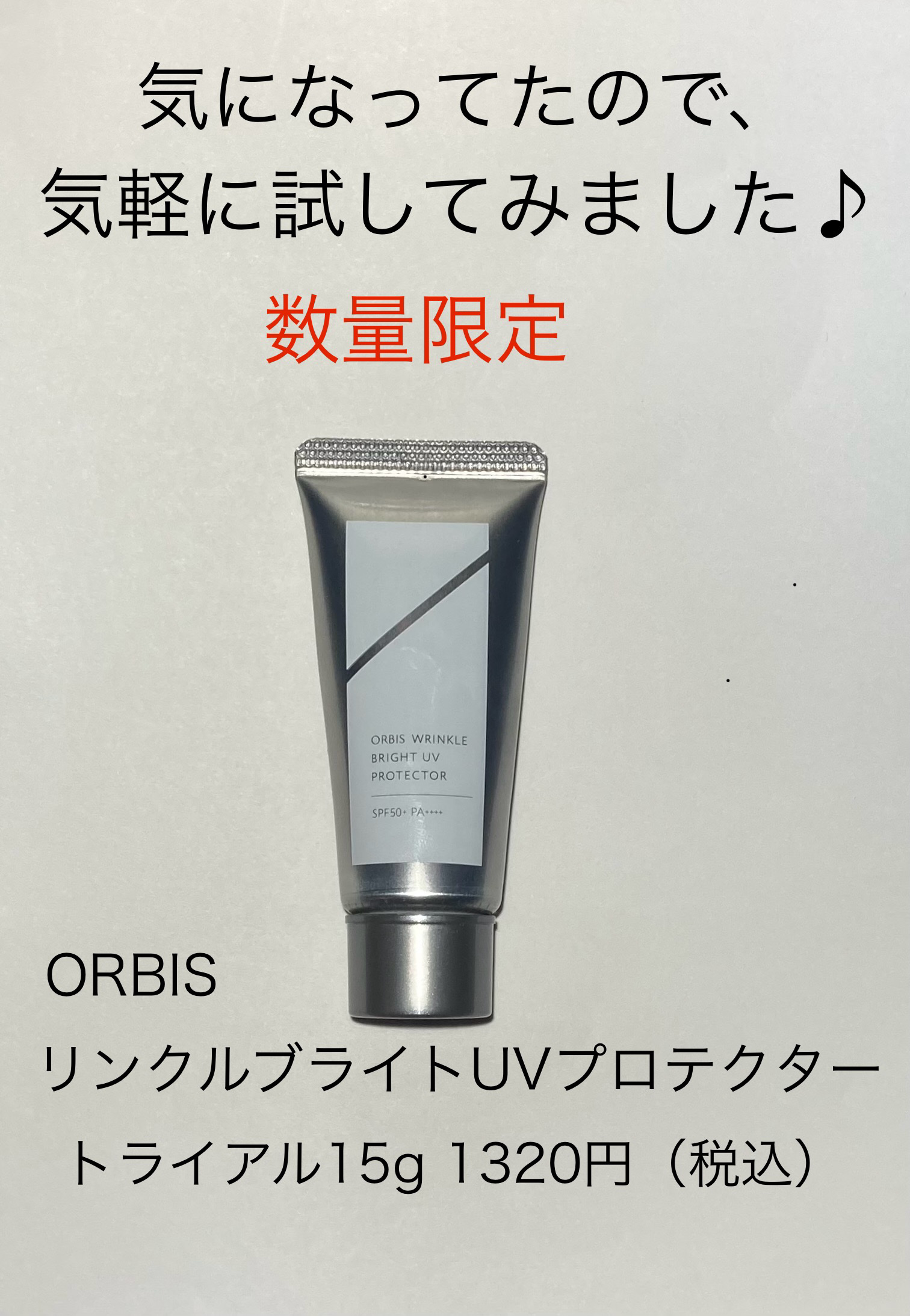 オルビス リンクルブライトＵＶプロテクター トライアルサイズ15g/オルビス/日焼け止めクリームを使ったクチコミ（1枚目）