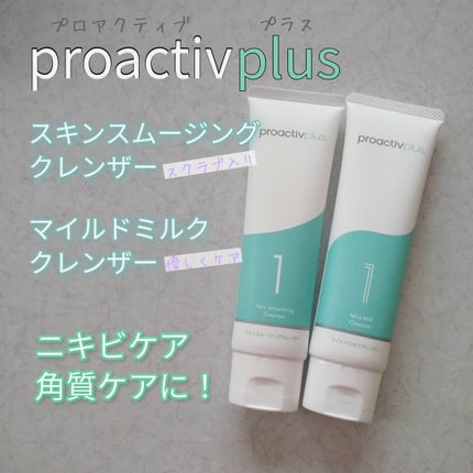 スキン スムージング クレンザー/プロアクティブ/洗顔フォームを使ったクチコミ(1枚目)