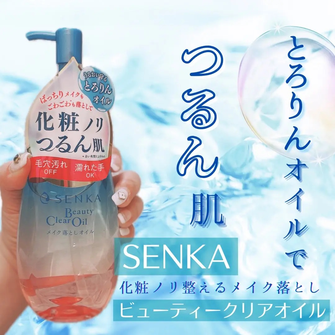 センカ　ビューティークリアオイル/SENKA（専科）/オイルクレンジングを使ったクチコミ（1枚目）