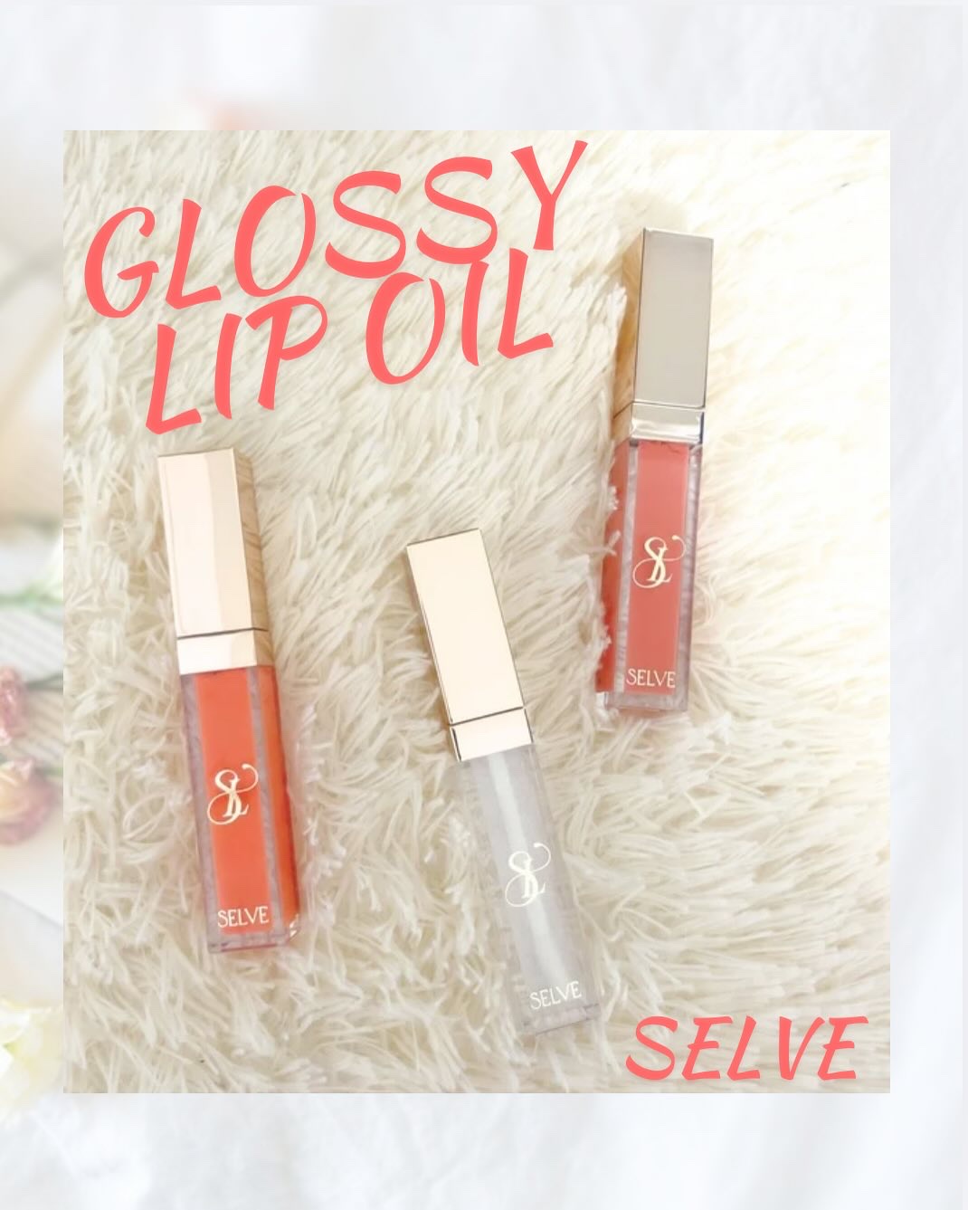 グロッシーリップオイル 02 シェルピンク/SELVE/リップグロスを使ったクチコミ（1枚目）