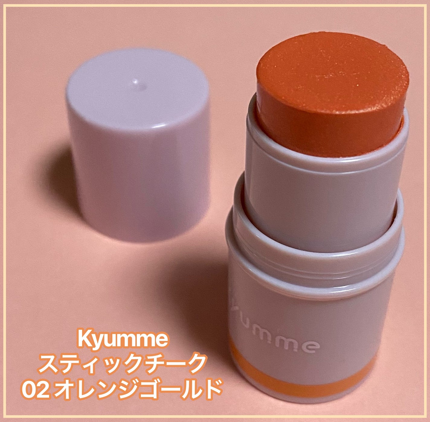 KM スティックチーク/Kyumme/ジェル・クリームチークを使ったクチコミ(1枚目)