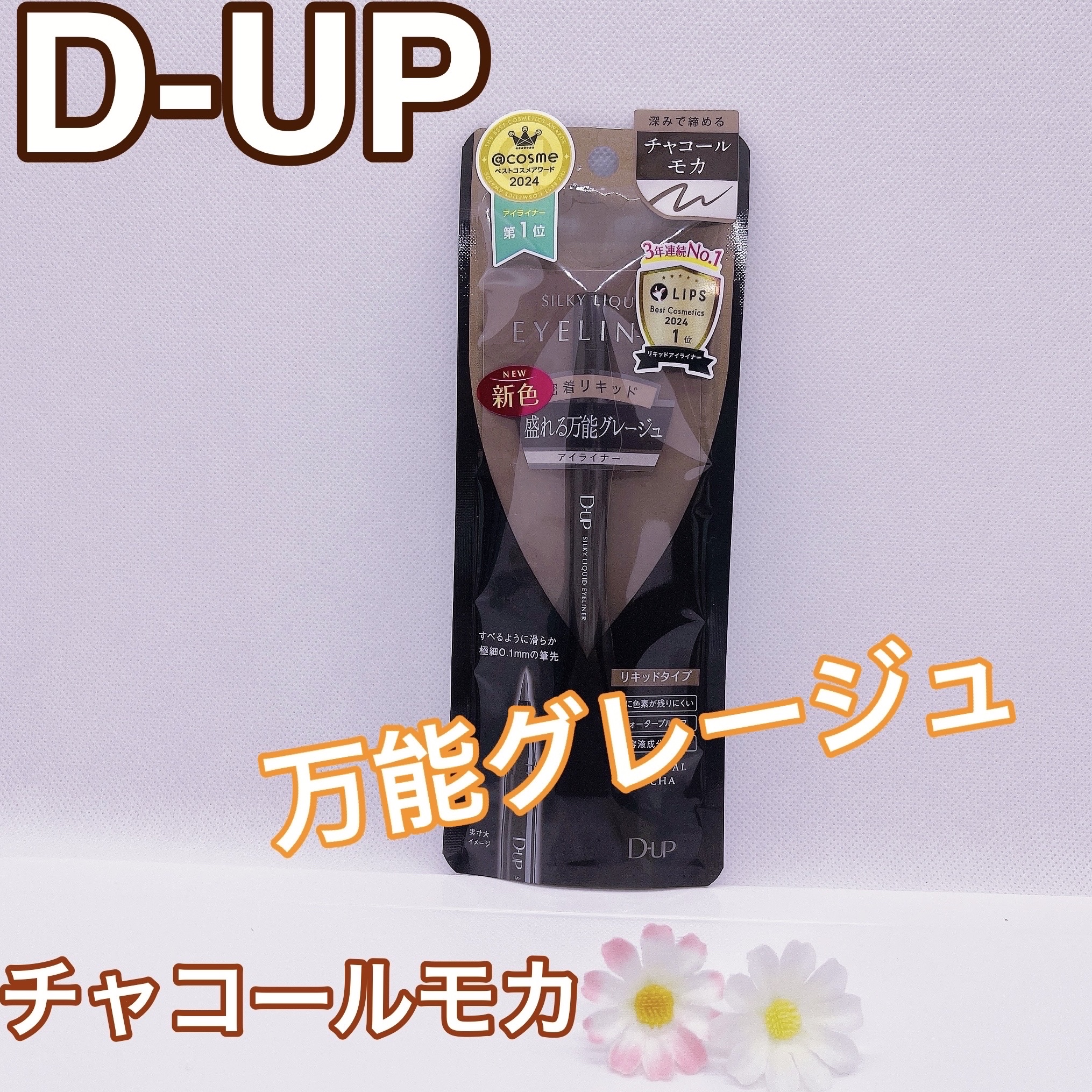 シルキーリキッドアイライナーWP/D-UP/リキッドアイライナーを使ったクチコミ（1枚目）