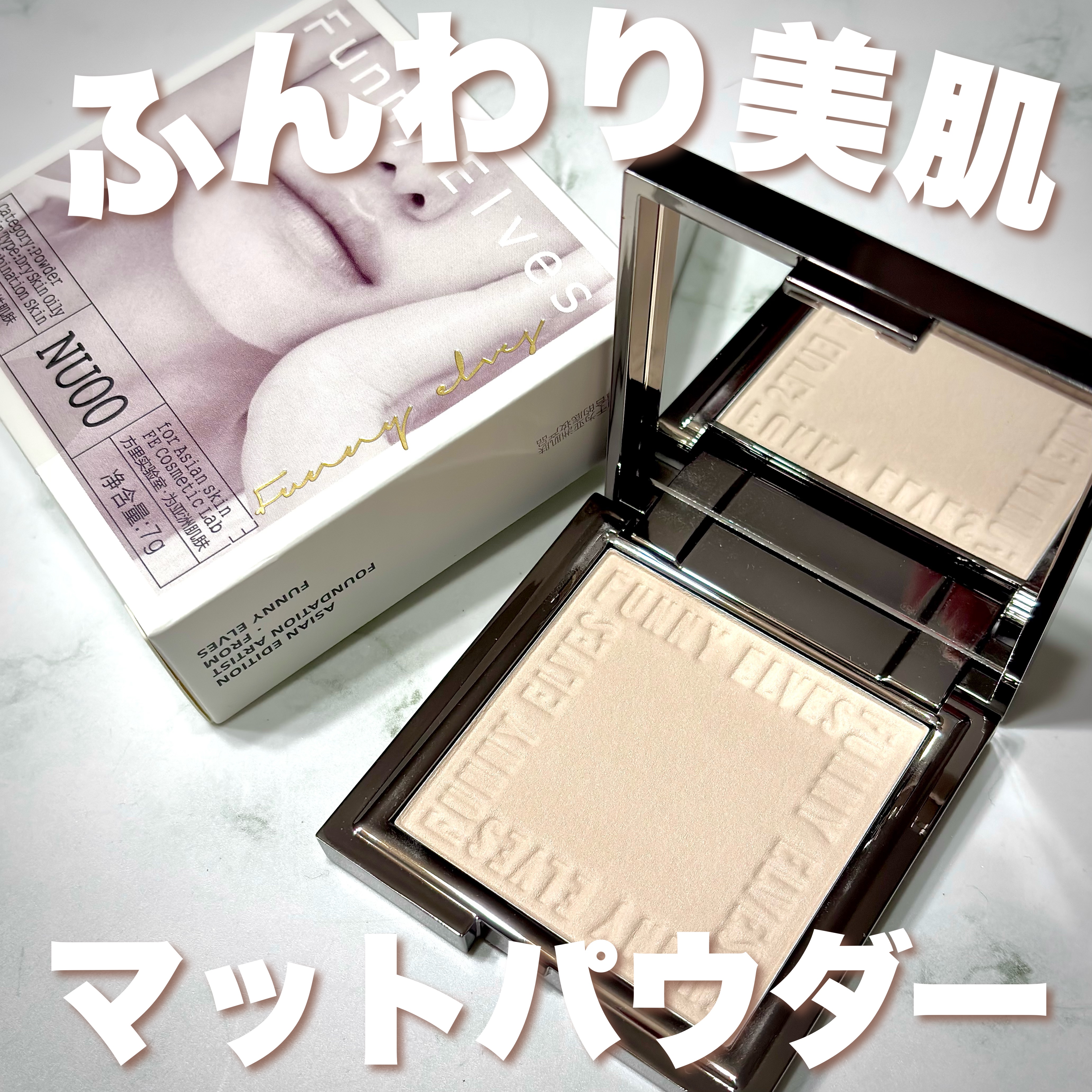 ソフトマットプレストパウダー/FUNNY ELVES方里/プレストパウダーを使ったクチコミ（1枚目）