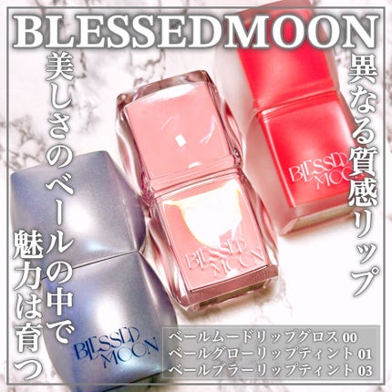 Veil Blur Lip Tint/BLESSED MOON/リップティントを使ったクチコミ(1枚目)