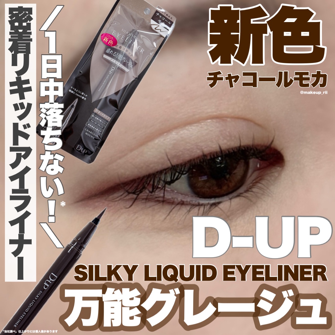 シルキーリキッドアイライナーWP/D-UP/リキッドアイライナーを使ったクチコミ（1枚目）