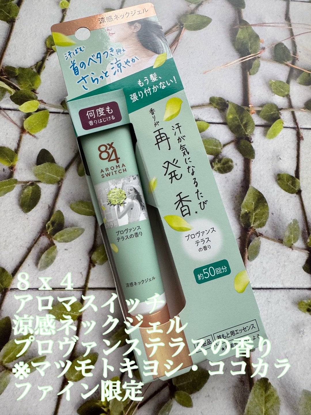 8x4 アロマスイッチ 涼感ネックジェル プロヴァンステラスの香り/8x4/デオドラント・制汗剤を使ったクチコミ(1枚目)