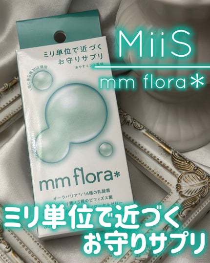 エムエムフローラ/MiiS/その他オーラルケアを使ったクチコミ(1枚目)