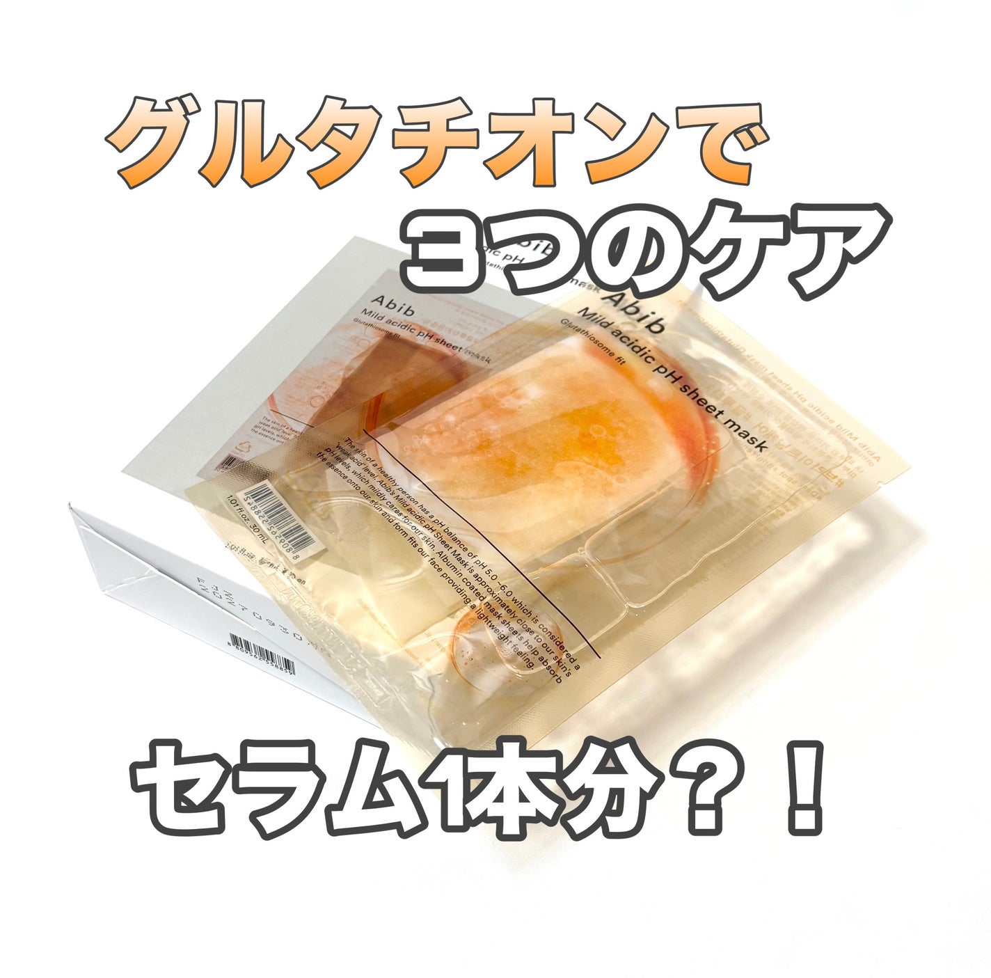 アビブ 弱酸性pHシートマスク グルタチオンソームフィット/Abib /シートマスク・パックを使ったクチコミ(1枚目)