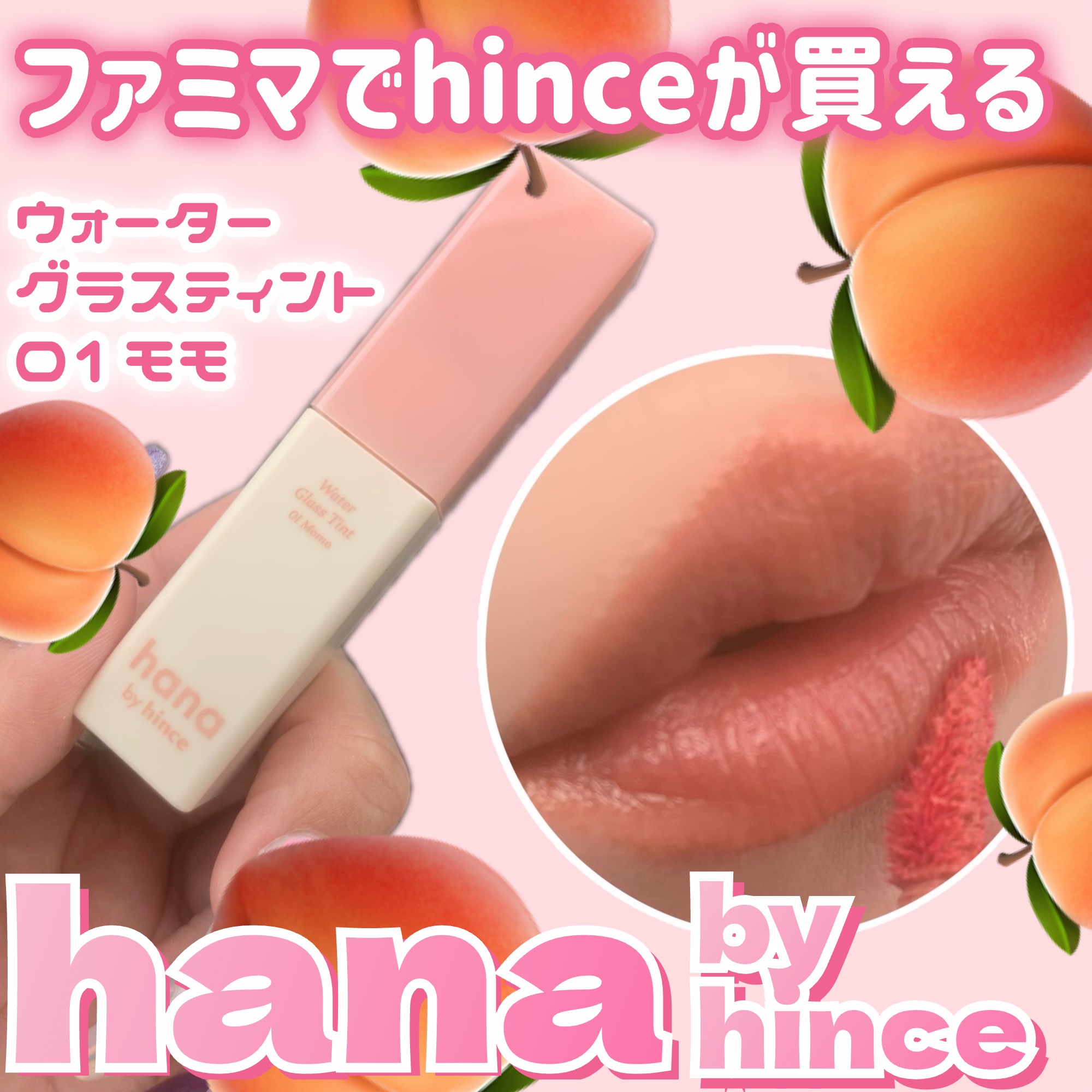 ウォーターグラスティント 01 モモ/hana by hince/口紅を使ったクチコミ（1枚目）