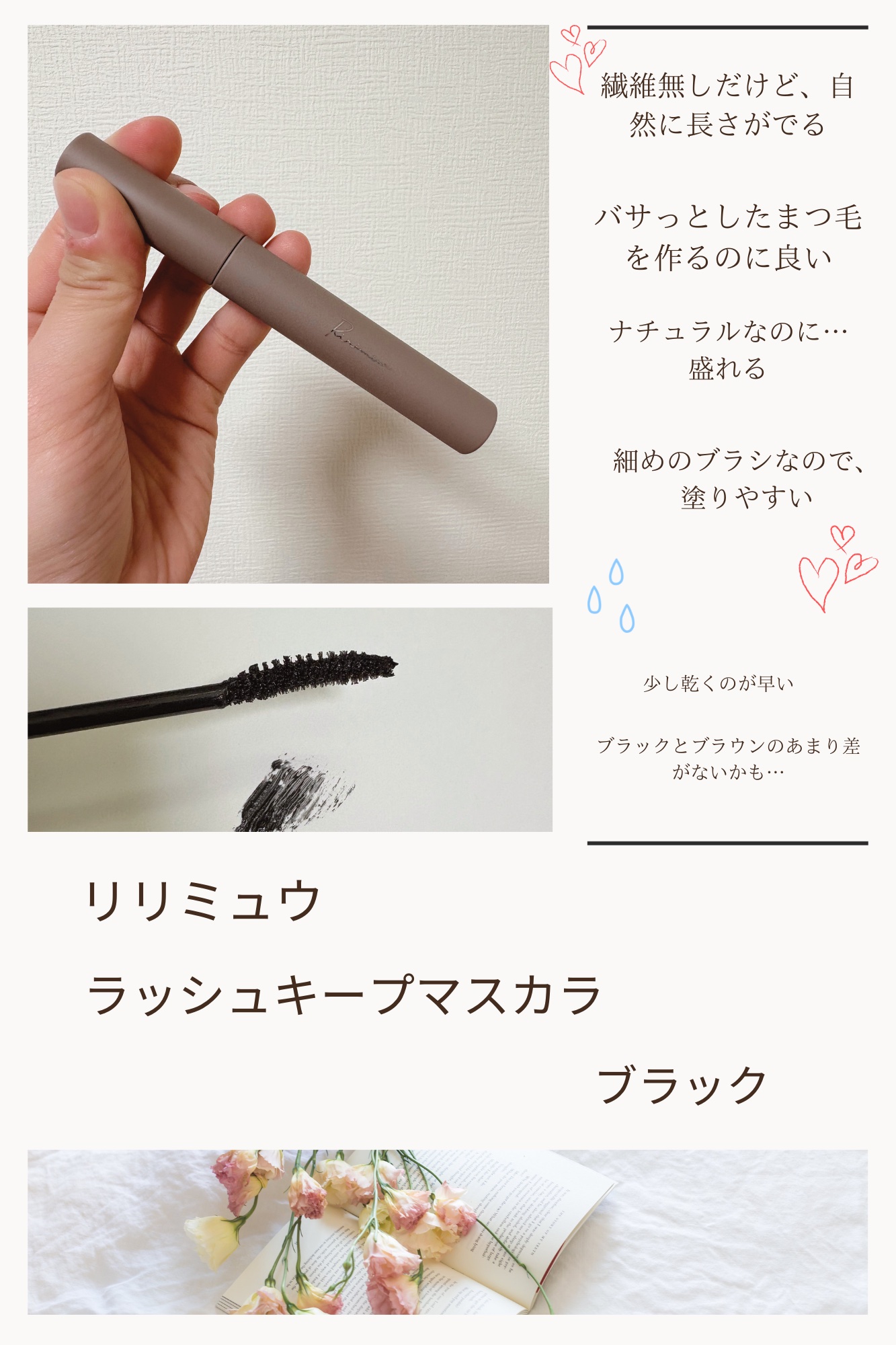 ラッシュキープマスカラ/Ririmew/マスカラを使ったクチコミ（1枚目）