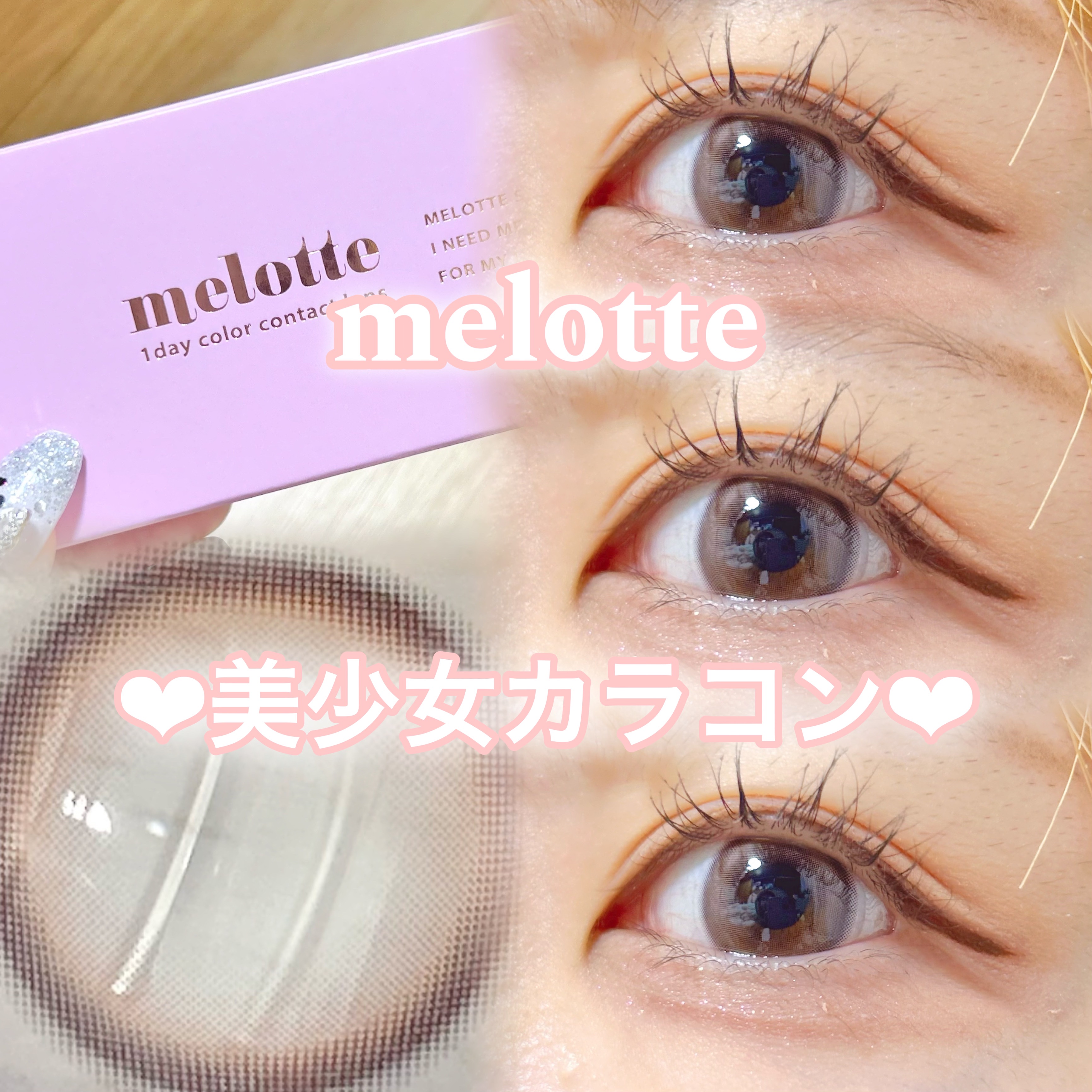 melotte 1day ダーリンフィグ/melotte/ワンデー（１DAY）カラコンを使ったクチコミ（1枚目）