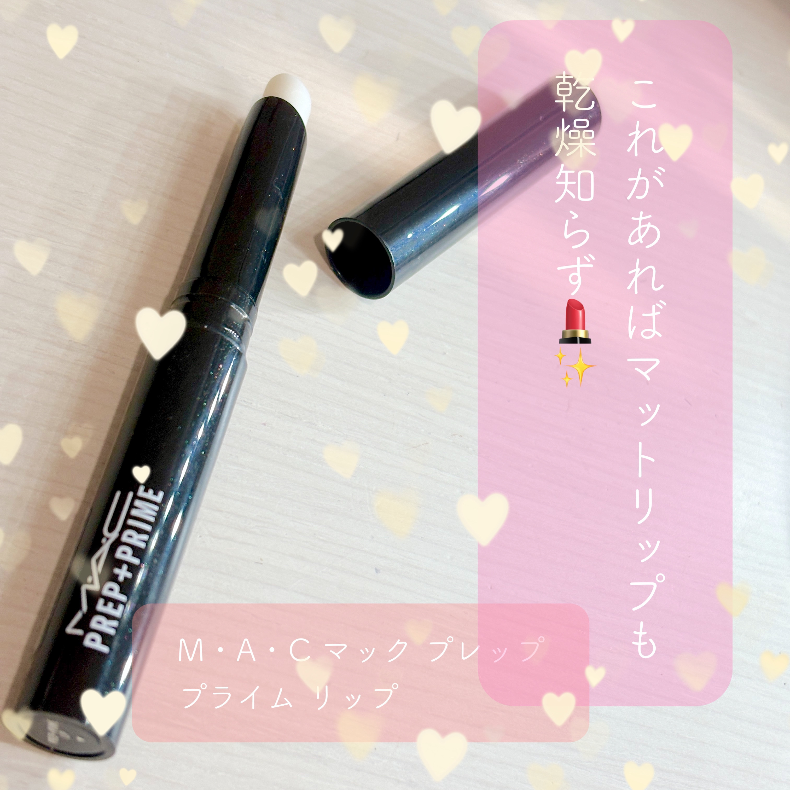M·A·C プレップ プライム リップ/M・A・C/リップクリームを使ったクチコミ（1枚目）