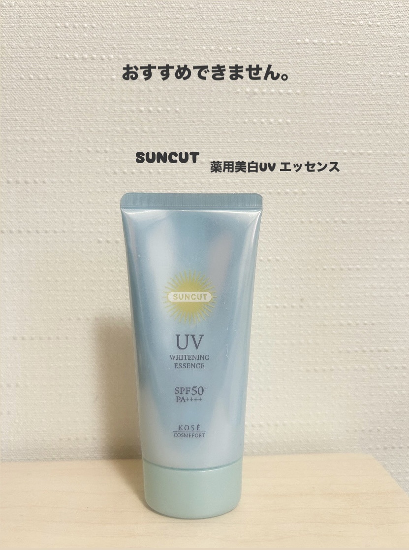 薬用美白UV エッセンス/サンカット®/日焼け止めローションを使ったクチコミ（1枚目）