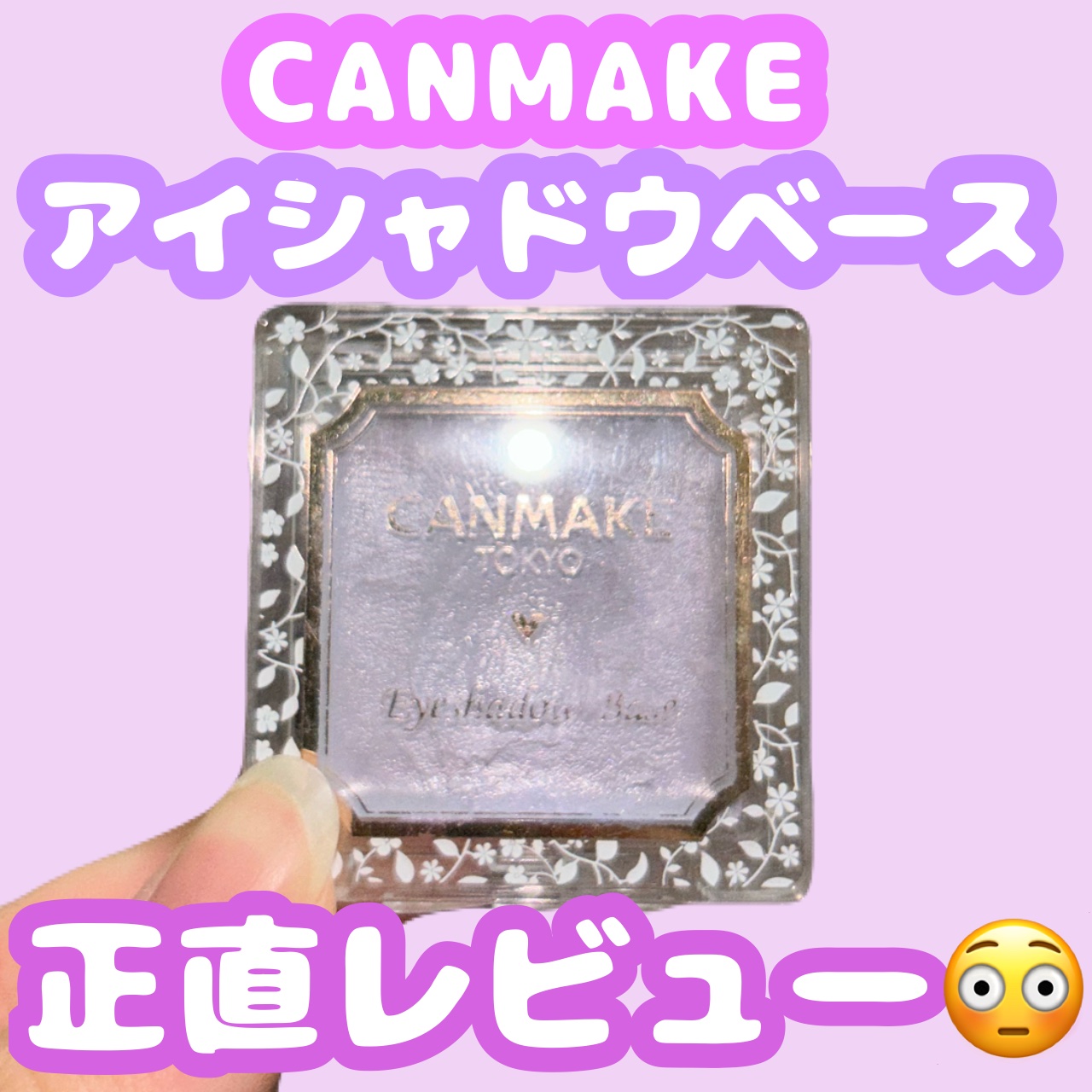 アイシャドウベース/キャンメイク/アイシャドウベースを使ったクチコミ（1枚目）