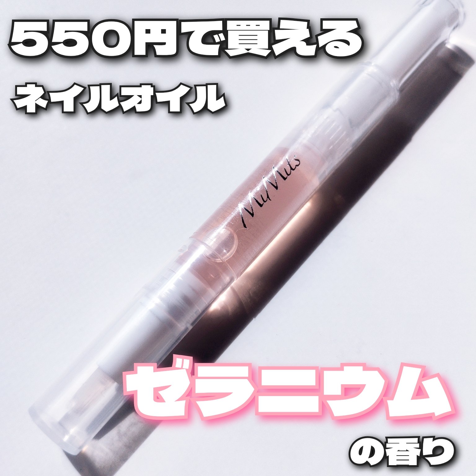 Mimits モイストネイルオイル Mimits モイストネイルオイル　ゼラニウム/ビー・エヌ/ネイルオイル・トリートメントを使ったクチコミ（1枚目）