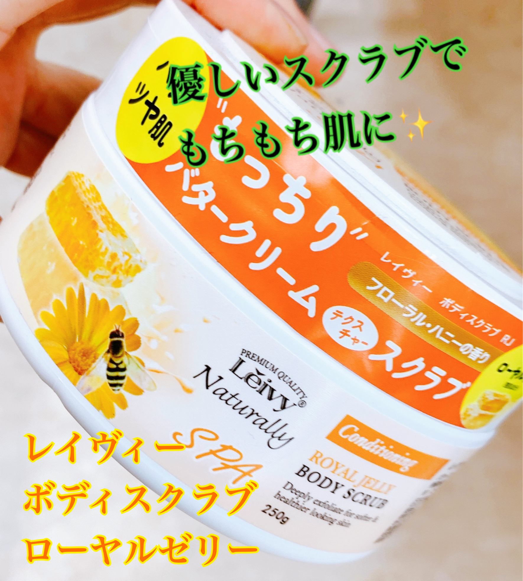 レイヴィー　ボディシャンプー　スクラブ ローヤルゼリー/Leivy/ボディスクラブを使ったクチコミ（1枚目）