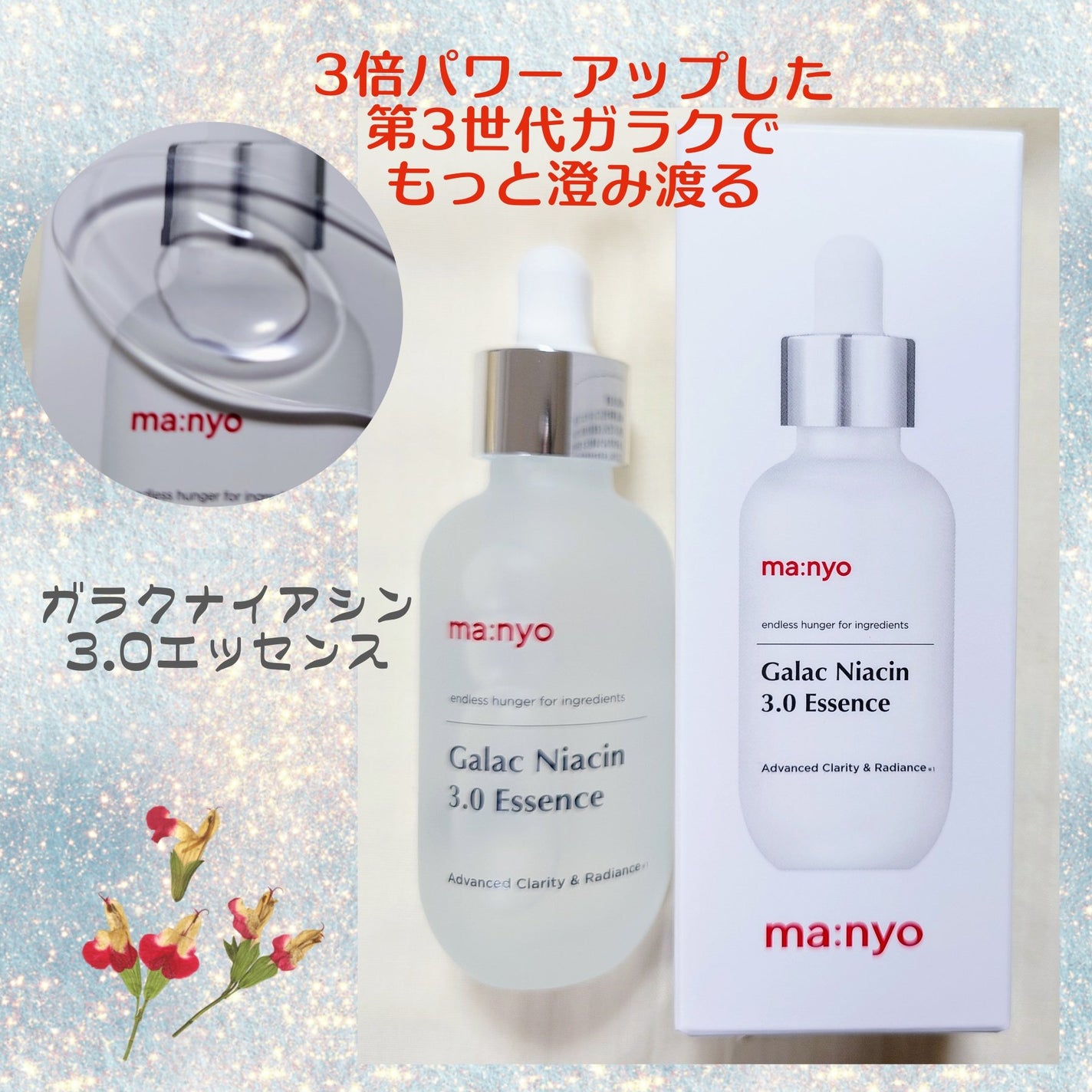 ガラク ナイアシン 3.0 エッセンス/manyo/美容液を使ったクチコミ(1枚目)