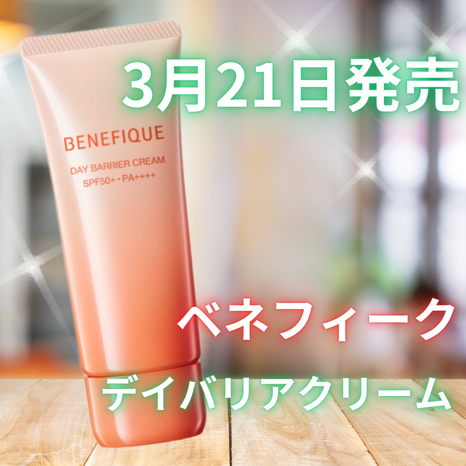 ベネフィーク デイバリアクリーム/BENEFIQUE/フェイスクリームを使ったクチコミ（1枚目）