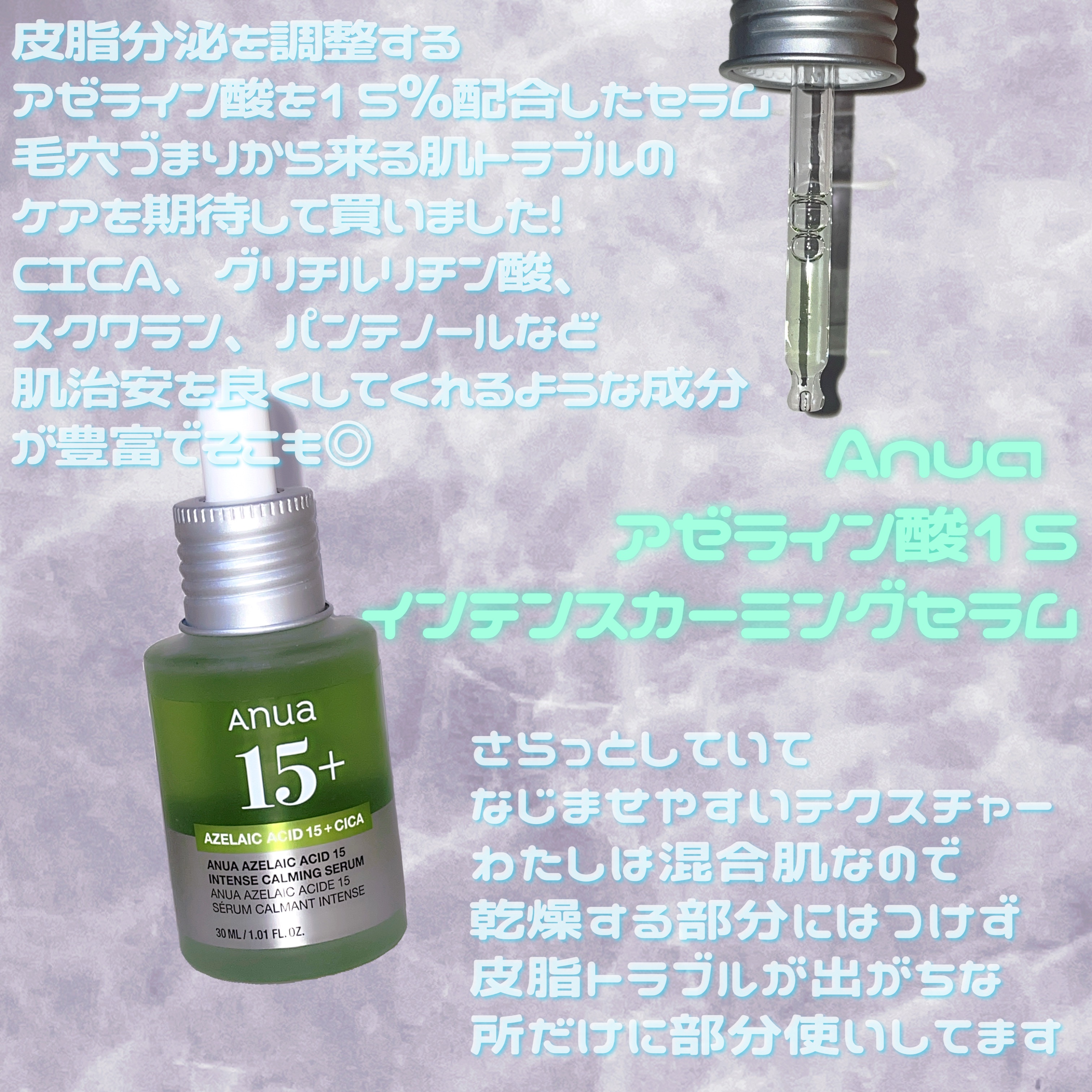 アゼライン酸15 インテンスカーミングセラム/Anua/美容液を使ったクチコミ（1枚目）
