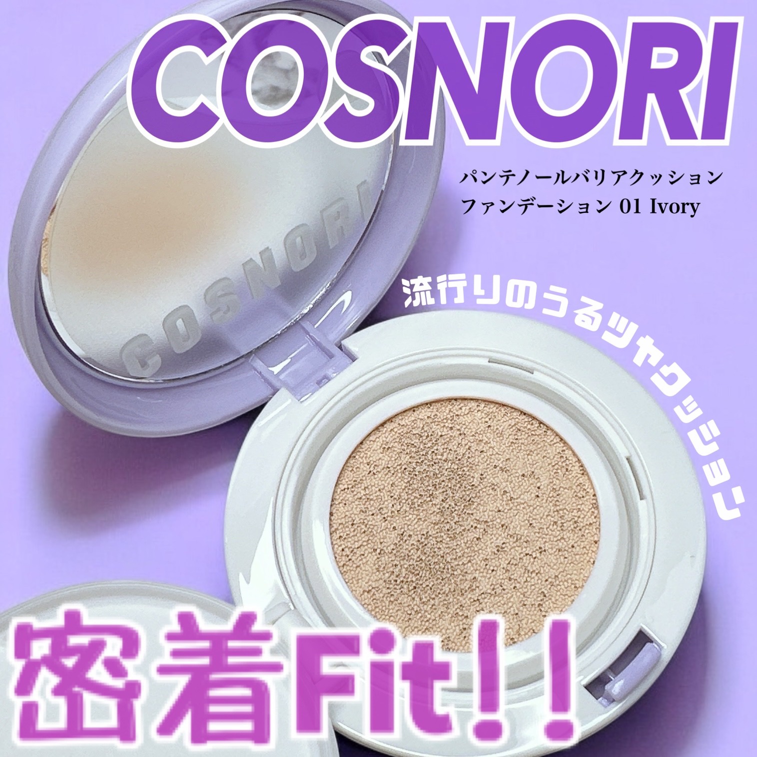 パンテノールバリアクッション/COSNORI/クッションファンデーションを使ったクチコミ（1枚目）