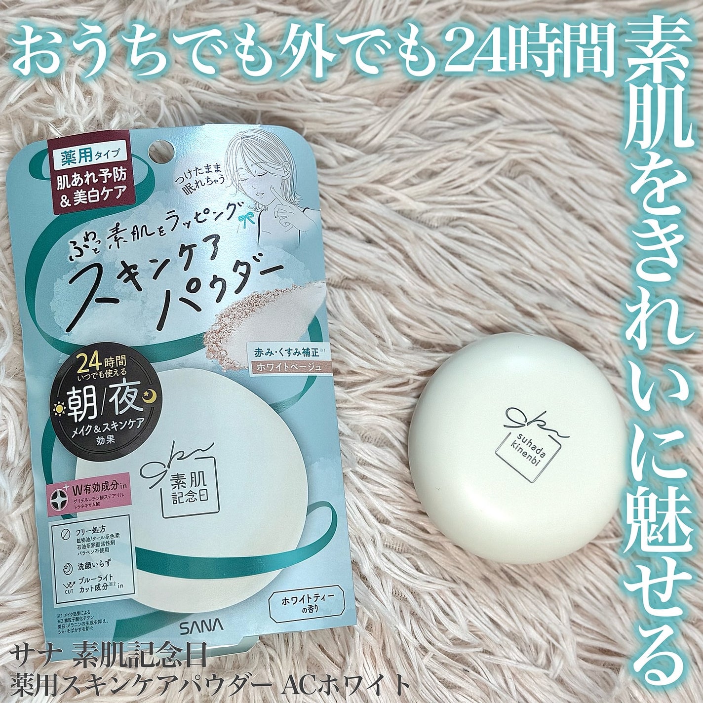 サナ 素肌記念日 薬用スキンケアパウダー ACホワイト【医薬部外品】/素肌記念日/プレストパウダーを使ったクチコミ(1枚目)