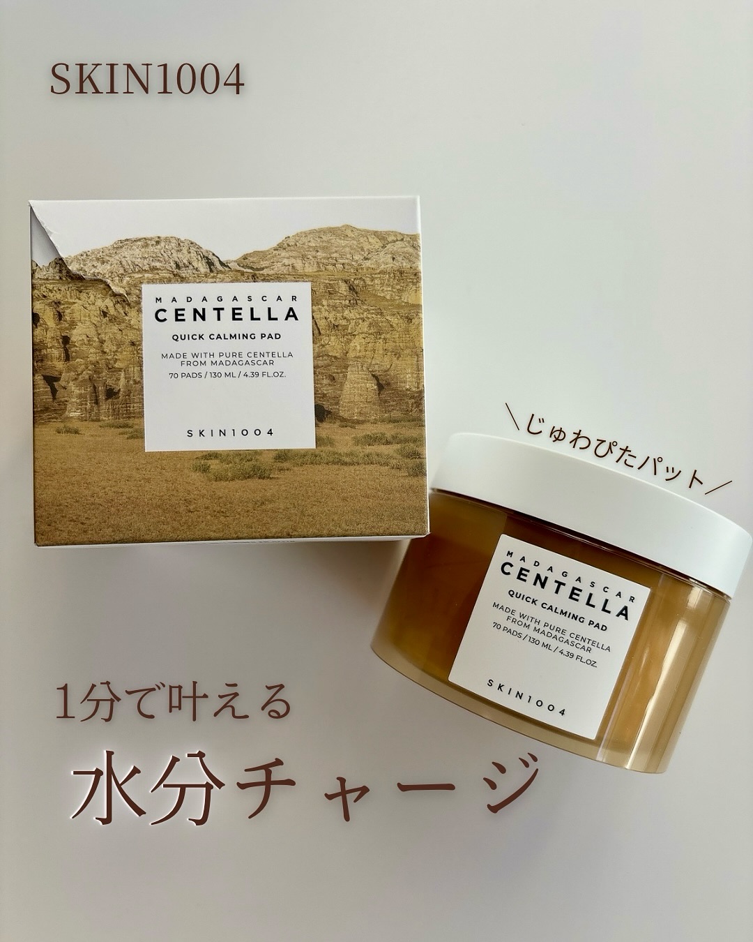 センテラ クイックカーミングパッド/SKIN1004/トナーパッドを使ったクチコミ（1枚目）