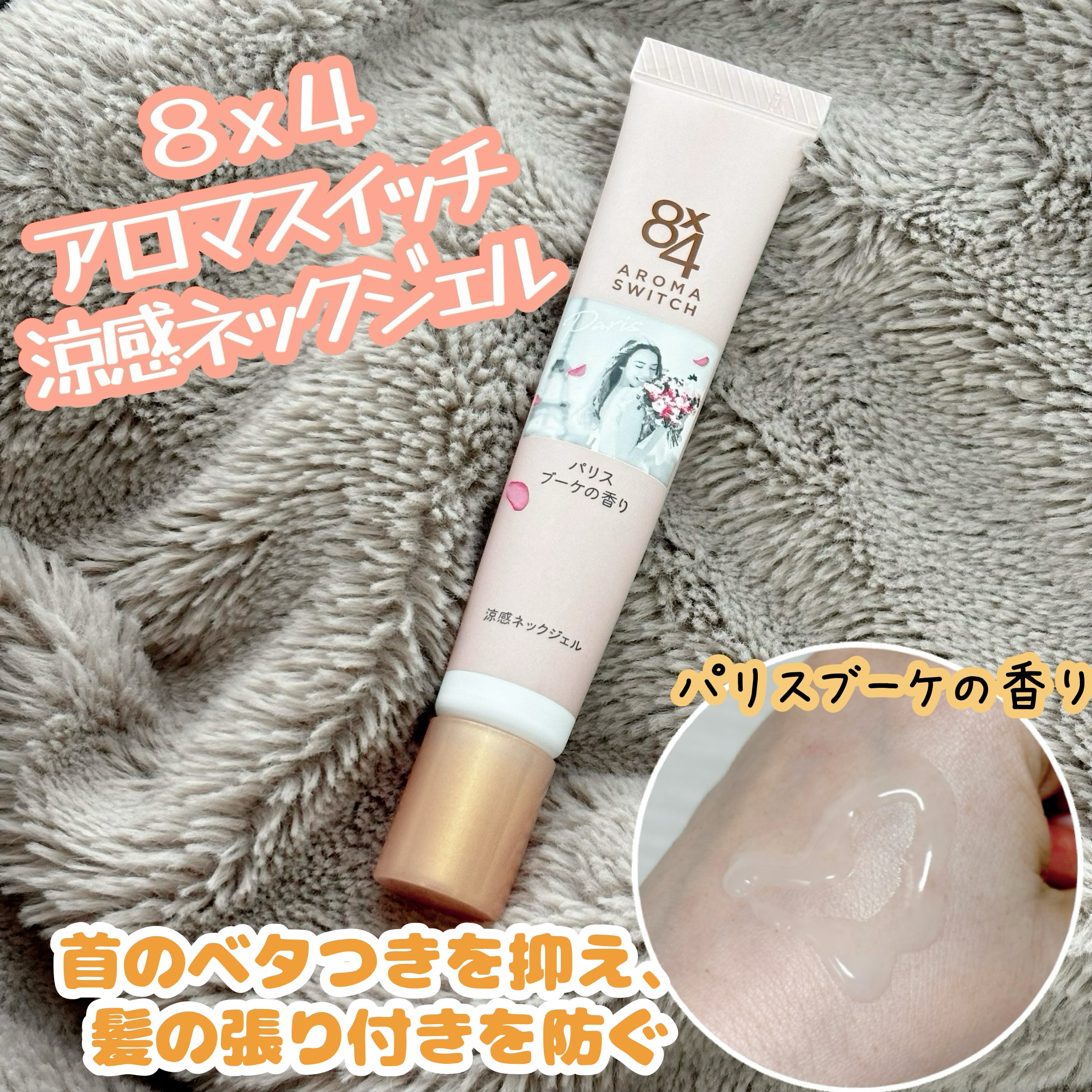 8x4 アロマスイッチ 涼感ネックジェル パリスブーケの香り/８ｘ４/デオドラント・制汗剤を使ったクチコミ（1枚目）