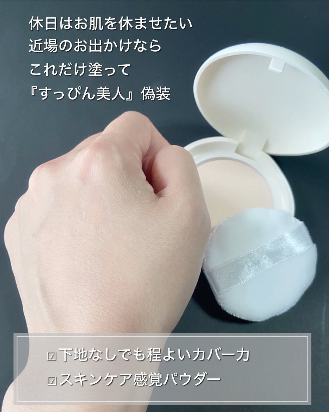 サナ 素肌記念日 薬用スキンケアパウダー ACホワイト【医薬部外品】/素肌記念日/プレストパウダーを使ったクチコミ(3枚目)