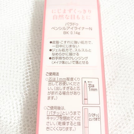 ペンシルアイライナーex BK ナチュラルブラック/パラドゥ/ペンシルアイライナーの画像
