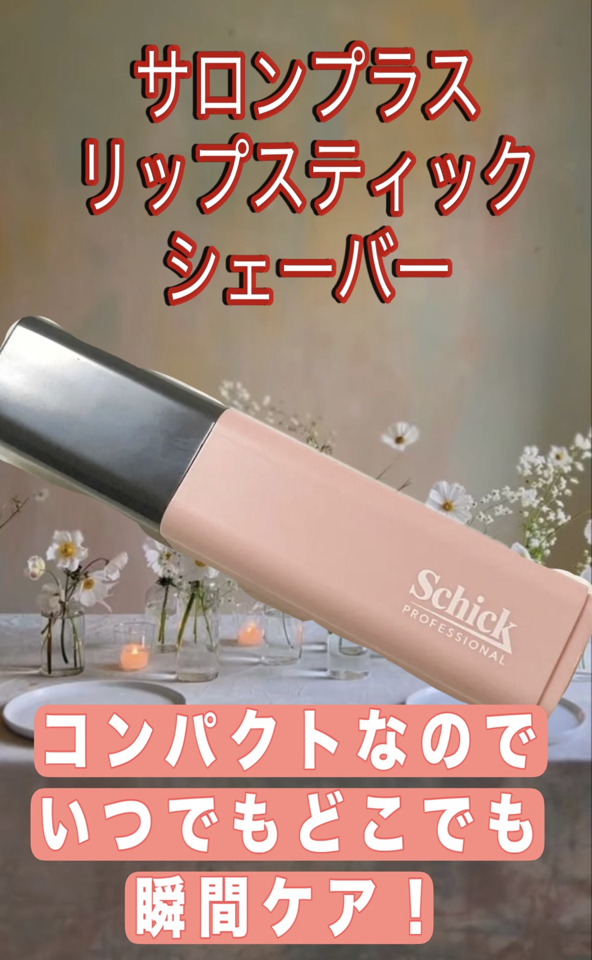 サロンプラス リップスティック シェーバー
本体＋刃付き


🌟 シェービングも、メイク直し感覚で！
・顔まわり
・口周り
・指など

いつでもどこでも
瞬間ケア！
コンパクトタイプのカミソリでた！

🌟 まるでリップ!?
ポーチに入る