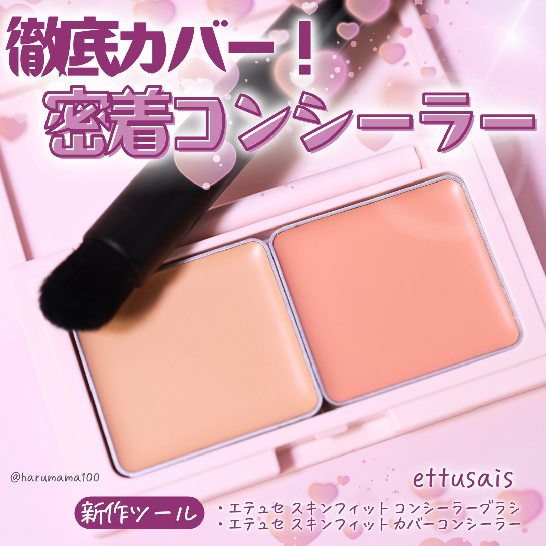 エテュセ スキンフィット カバーコンシーラー/ettusais/クリームコンシーラーを使ったクチコミ（1枚目）