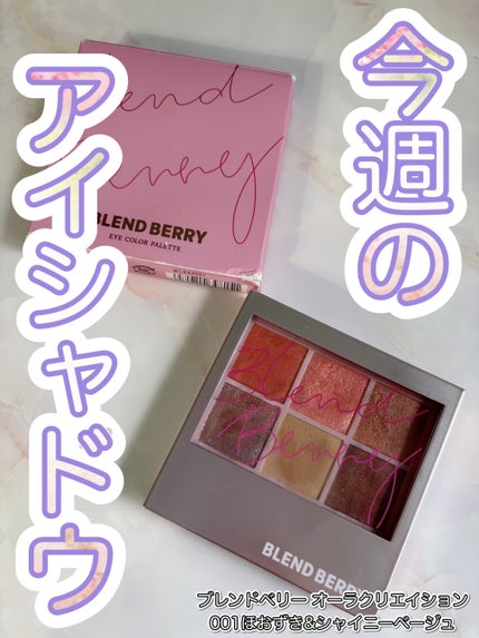 オーラクリエイション/BLEND BERRY/アイシャドウパレットを使ったクチコミ(1枚目)
